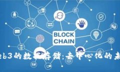 深入探讨Web3的数据存储：去中心化的未来与可能