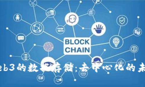 深入探讨Web3的数据存储：去中心化的未来与可能性