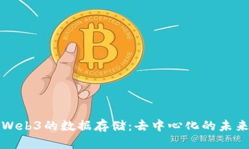 深入探讨Web3的数据存储：去中心化的未来与可能性