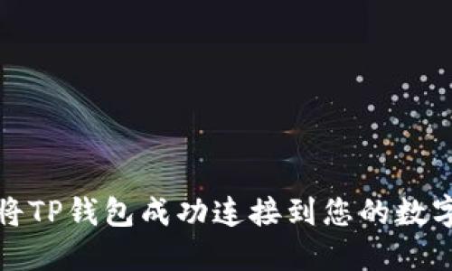 如何将TP钱包成功连接到您的数字钱包