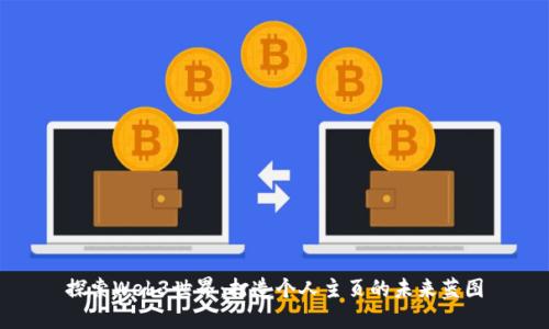 探索Web3世界：打造个人主页的未来蓝图
