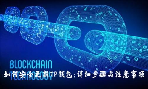 如何安全更新TP钱包：详细步骤与注意事项