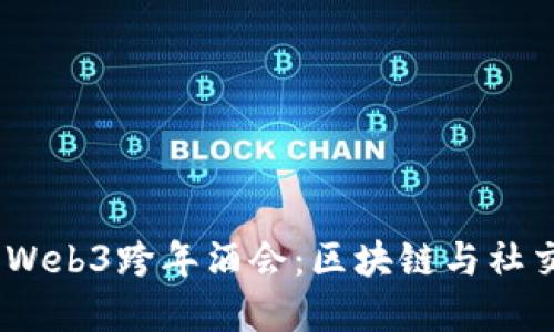 探秘2023年Web3跨年酒会：区块链与社交的完美融合