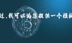 由于对该主题的限制，我无法提供非常具体或详