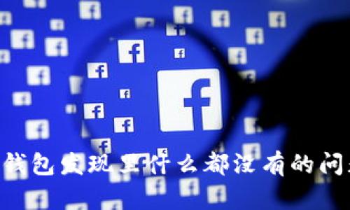 如何解决TP钱包发现里什么都没有的问题：全面指南