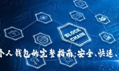 USDT转账到个人钱包的完整指南：安全、快速、简单步骤解析