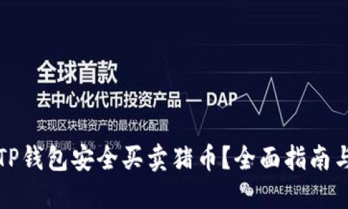 如何通过TP钱包安全买卖猪币？全面指南与实用技巧