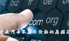 TP钱包自定义代币不显示价格的原因及解决方案