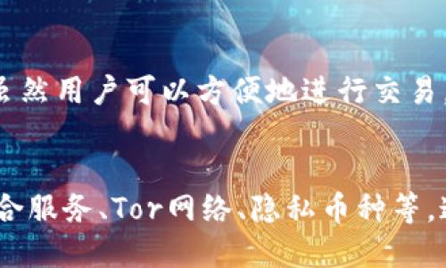 下载比特币钱包的完整指南
关键词：比特币钱包, 下载比特币钱包, 如何使用比特币钱包/guanjianci

一、比特币钱包的类型
在了解如何下载比特币钱包之前，首先需要了解比特币钱包的不同类型以及它们的特点。比特币钱包可以按照存储的方式分为热钱包和冷钱包。热钱包是时刻在线的，便于频繁交易，但安全性较低；冷钱包则是离线存储，安全性高，但不适合日常交易。

1. 热钱包：通常是在线账户、手机应用或桌面软件，适合有频繁交易需求的用户。
2. 冷钱包：通常指硬件钱包或纸质钱包，适合长期投资用户，以安全为主。

二、如何选择合适的比特币钱包
选择一个合适的比特币钱包对用户来说非常重要，这直接关系到资金的安全性和使用的便利性。在选择钱包时，用户需要考虑以下几点：

1. 安全性：钱包的安全性是最重要的考量标准，需要选择那些有良好声誉和安全性能的产品。
2. 便捷性：根据个人的使用习惯选择热钱包或冷钱包，频繁交易的可以选择热钱包，而长期持有的可考虑冷钱包。
3. 兼容性：钱包是否支持多种平台（如Windows, Mac, iOS, Android）也很重要，确保能够在不同设备上方便使用。
4. 客户支持：良好的客户支持可以在用户遇到问题时提供及时帮助。

三、下载比特币钱包的步骤
在明确了需要的比特币钱包类型后，接下来就是下载比特币钱包。以几个热门钱包为例，介绍下载流程。

1. **选择钱包**：选择一个信任的比特币钱包，例如：Electrum、Exodus或Coinbase。
2. **访问官网**：通过官方渠道下载软件，这是避免下载到恶意软件的重要步骤。访问官方网站去寻找下载链接。
3. **下载软件**：根据你的设备选择相应的版本进行下载，既可以是Windows版、Mac版还是手机应用。
4. **安装钱包**：下载完成后，运行安装程序并按照提示完成安装，这通常是几步的点击确认过程。
5. **创建钱包**：安装完成后，打开软件，将会提示你创建一个新的钱包。在这一过程中，务必记录下恢复助记词以及安全密码，以防丢失。

四、如何使用比特币钱包
下载并安装比特币钱包后，用户需要学习如何使用它。

1. **创建新账户**：根据提示，创建一个新的账户。在创建过程中，系统将会生成一组助记词，用户一定要妥善保管，防止丢失。
2. **发送和接收比特币**：通过与他人分享你生成的比特币地址，便可接收比特币。而发送比特币则需要输入对方的比特币地址并确认交易。
3. **查看余额**：用户可以在钱包界面中随时查看自己的比特币余额，交易历史自动记录。
4. **备份和恢复钱包**：一旦钱包数据丢失，用户可以通过助记词进行恢复，确保资金安全是非常重要的。

五、比特币钱包的安全性
安全性能是比特币钱包最核心的要素之一，用户在使用比特币钱包的过程中需要采取一些必要的安全措施。

1. **重视助记词**：助记词是用户在创建钱包时生成的，丢失助记词几乎就意味着丢失了所有资金。
2. **启用双重认证**：大多数钱包提供双重认证功能，确保账户在遭遇黑客攻击的情况下依然安全。
3. **定期更新软件**：定期检查看是否有更新，及时更新软件版本以修复可能存在的漏洞。
4. **选择强密码**：在创建钱包密码时，确保密码足够复杂，避免使用简单的密码。
5. **不要分享个人信息**：切忌在公共平台上泄露钱包地址和其他重要信息，以防黑客攻击。

六、总结
比特币钱包的下载和使用是每一个比特币投资者必须掌握的基础知识。在选择、下载、使用过程中，务必重视安全问题，以保护自己的投资。通过本文的指导，希望能帮助用户顺利下载并使用比特币钱包。无论是进行交易还是长线持有，选择一个合适的钱包是关键。

相关问题解答

1. 比特币钱包是否安全？
安全性在选择任何数字货币钱包时都应该是最重要的考虑因素。比特币钱包的安全性主要取决于其类型和用户的使用习惯。
热钱包虽然使用方便，但在一定程度上面临着黑客攻击的风险。为了提高热钱包的安全性，建议用户采取双重认证、多重备份等措施。冷钱包则因其离线特性具有较高的安全性，但也提示用户要注意备份恢复助记词。

2. 如果我丢失了我的比特币钱包，怎么办？
如果丢失了比特币钱包的访问权，通常可以通过助记词找回。助记词在创建时会生成，务必保存妥当。如果没有助记词，资金将永久丢失。

3. 如何将比特币从一个钱包转移到另一个钱包？
将比特币从一个钱包转移到另一个钱包的过程通常较为简单。用户需要输入目标钱包的比特币地址和要转移的金额，然后确认交易即可。但需注意，转账过程中要核实地址是否正确，以避免资金丢失。

4. 比特币钱包和交易所钱包有什么区别？
比特币钱包属于用户自己控制的资产，用户持有私钥，因此安全性较高。而交易所钱包则是交易所提供的存储服务，虽然用户可以方便地进行交易，但由于用户并不掌握私钥，安全性较低。如果交易所遭遇黑客攻击，用户的资产风险也随之增加。

5. 如何确保比特币交易的匿名性？
虽然比特币交易在某种程度上是匿名的，但利用一些特定技术可以进一步增强交易的隐私性。这些技术包括使用混合服务、Tor网络、隐私币种等。通过这些方法，用户可以隐藏交易来源和目的地，从而保护个人隐私。