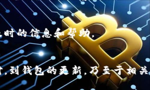 如何解决TP钱包网络添加失败的问题，快速解决方案与技巧

TP钱包, 网络添加, 加密货币/guanjianci

Introduction
TP钱包作为一种流行的加密货币钱包，支持多种协议和网络，广泛应用于用户的日常交易和资产管理。然而，用户在使用TP钱包时，时常会遇到网络添加不了的情况，这不仅影响用户体验，还可能造成交易延误，甚至资产损失。本文将深入分析TP钱包网络添加失败的原因，并提供有效的解决方案和技巧，帮助用户快速应对该问题。

TP钱包网络添加失败的常见原因
在TP钱包中添加网络时，如果出现失败，用户需要首先了解可能的原因。这些原因包括网络配置错误、钱包版本过旧、网络不支持等。了解这些原因后，用户可以有针对性地进行排查和修复。

网络配置错误
用户在添加网络时，往往需要输入相关的网络参数，如RPC URL、Chain ID、Symbol等。如果输入的信息不准确，或者格式不符合要求，网络就无法成功添加。为了避免这种情况，用户需要仔细核对所输入的信息，并确保这些参数来自可靠的来源。通常官方文档或者社区论坛会提供最新的网络配置数据，建议用户多加关注。

钱包版本过旧
随着加密货币技术的不断发展，TP钱包也会定期更新，以支持新的网络和功能。如果用户的TP钱包版本太旧，可能会导致无法添加新的网络。因此，用户应定期检查并更新自己的TP钱包到最新版本。更新过程通常非常简单，只需在应用商店搜索TP钱包，并查看是否有更新即可。

网络不支持
某些网络可能不被TP钱包支持，这种情况下，用户在添加时会遇到阻碍。建议用户在官方通道查询TP钱包支持的网络列表，确保自己要添加的网络在支持范围内。如果发现不被支持，则可能需要使用其他钱包进行操作。

解决TP钱包网络添加失败的问题
在明确了失败原因后，用户可以采取相应的措施来解决问题。以下是一些有效的解决方案，可以帮助用户成功添加网络。

核对网络参数
首先，用户需要对照官方文档，核对自己要添加的网络参数。例如，确认RPC URL是否正确，各项信息的填写是否准确。同时，要确保没有多余的空格或特殊符号。尤其是Chain ID和Symbol，这些需保持与官方数据一致，避免出现错误。

更新TP钱包
如前所述，确保TP钱包处于最新版本非常重要。用户可以通过进入应用商店，搜索TP钱包，查看是否有更新提示。如果有，及时进行更新，以获得最新的网络支持和功能。此外，更新后，重新启动钱包，尝试再添加网络。

尝试使用其他钱包
如果TP钱包始终无法添加所需网络，用户可以尝试使用其他加密货币钱包，如MetaMask、Trust Wallet等。有些钱包可能会提供更广泛的网络支持，用户可以根据需求选择最适合自己的钱包。

使用TP钱包的注意事项
虽然TP钱包为用户提供了便利，但在使用过程中也有一些注意事项，用户需要时刻保持警惕，防范潜在的风险。

安全性问题
加密货币领域充满了风险，用户需要保护好自己的私钥和助记词，避免泄露。此外，尽量避免在不安全的网络下进行交易，尤其是公共Wi-Fi环境。使用信任的VPN可以增加安全性。

定期备份
用户应定期备份自己的钱包，以防止数据丢失或钱包损坏。备份的内容包括助记词和私钥，务必妥善存放在安全的地方。

常见问题解答

1. 为什么我的TP钱包无法连接到网络？
连接问题的原因可能是多方面的，包括网络延迟、钱包设置问题或网络参数错误。首先确认网络连接正常，然后检查TP钱包设置中是否正确添加了网络参数。如有需要，可以尝试更新钱包。

2. 如何确认TP钱包是否支持某个网络？
用户可以访问TP钱包的官方支持页面，通常官方会有明确的支持网络列表。同时，可以参照社区论坛的讨论，了解其他用户的使用经验，确认网络的兼容性。

3. TP钱包有哪些新功能？
TP钱包不断进行和功能更新，最近新增的一些功能可能包括支持更多币种、更加友好的用户界面以及增强的安全性设置。建议用户留意官方的更新日志。

4. 如何安全地存储我的私钥和助记词？
安全存储私钥和助记词的方法包括使用硬件钱包备份、加密的云存储或使用纸质存储的方式。但无论采用什么方式，绝不要将它们直接保存在联网的设备上，避免黑客攻击。

5. TP钱包的客服渠道有哪些？
如果用户在使用TP钱包时遇到问题，可以通过其官方网站寻找客服支持的渠道，包括在线客服、社区论坛以及社交媒体支持等。官方途径通常提供最及时的信息和帮助。

总结
TP钱包的网络添加问题，虽然常被用户所关注，但是通过对原因的分析和解决方案的实施，大多数用户可以找到合适的方法来应对。从网络参数的核对，到钱包的更新，乃至于相关的安全措施，这些都是我们使用TP钱包时需关注的重要内容。希望本文能够为正在遭遇类似问题的用户提供帮助和指导。