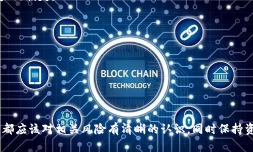    如何在TP钱包中获得HT代币  / 
 guanjianci  TP钱包, HT代币, 如何获得HT  /guanjianci 

什么是TP钱包？
TP钱包是一款广受欢迎的多链数字资产钱包，它支持多种区块链及其代币的存储、交易和管理。用户借助TP钱包能够轻松管理自己的加密资产，进行转账、收款及参与区块链项目。其友好的用户界面和多种实用功能，使它成为许多投资者的首选数字钱包之一。
在TP钱包中，用户可以管理和存储各种加密货币，包括以太坊（ETH）、比特币（BTC）以及各类基于ERC20、TRC20和BEP20标准的代币。其中，HT（Huobi Token）是火币交易所发行的原生代币，为用户提供交易费用折扣、参与平台活动等特权。

HT代币的概述
HT代币是火币交易所于2018年发行的一种数字资产，旨在为火币区块链生态系统提供支持。HT的发行总量为10亿个，且具有多种用途，比如用户在火币平台进行交易时可以用HT抵扣手续费，或者在参与火币生态系统内的各种活动时用HT作为支付工具。
HT不仅可以在火币交易所交易，其流动性和获利潜力吸引了大量投资者。此外，持有HT的用户还可以享受火币交易所的一系列特权，提高投资的整体收益。

如何在TP钱包中获得HT代币？
在TP钱包中获得HT代币的方法有多种，以下将详细介绍几种常见的方式：

h41. 从火币交易所购买HT/h4
最直接且常见的方法是在火币交易所购买HT代币。用户需要先在火币交易所开设账户，完成身份验证并充值相应的法币或其他加密货币。然后，通过交易市场买入HT，并将其提取到TP钱包。
具体步骤如下：
1. 注册并验证火币账户：访问火币官网，点击“注册”，按照提示完成邮件或手机验证。然后进入账户设置，完成KYC身份验证。
2. 充值法币/其他加密货币：根据火币的充值指导，将法币或其他加密货币充值至火币账户。火币支持多种充值方式，包括银行转账、支付宝等。
3. 购买HT：在火币交易所的交易市场，选择HT进行交易，输入购买数量并确认。如果您使用其他代币进行交易，需要选择相应的交易对。
4. 提现至TP钱包：在火币账户中找到账户资金，选择“提现”，输入TP钱包的HT地址，确认提现信息并提交。

h42. 参与DeFi项目获取HT/h4
去中心化金融（DeFi）项目为用户提供了通过流动性挖矿、质押等方式获得HT代币的机会。在TP钱包中参与这些DeFi项目是另一种获得HT的方式。
参与DeFi项目的步骤通常包括：
1. 选择合适的DeFi平台，比如Uniswap、SushiSwap等，查看可供挖矿或质押的项目。
2. 将相应的资产引入TP钱包，并确保交易所支持的网络一致（如以太坊、BSC等）。
3. 根据DeFi协议的要求，提供流动性或者进行质押。部分项目可能会以HT代币奖励流动性提供者。

h43. 参与空投活动/h4
HT代币不时会通过各种空投活动向用户分发。这可以通过社交媒体、项目官网等获取相关信息，参加空投活动的用户通常需要完成一定的任务，比如转发、评论或填写表单等。
参与空投的步骤一般为：
1. 关注HT及火币的官方网站和社交媒体，获取空投信息和参与指南。
2. 按照要求执行任务，比如关注、分享链接等。
3. 在空投活动结束后，系统会自动将HT代币发送至符合条件的钱包地址。

获得HT代币的注意事项
在获得HT代币的过程中，有一些注意事项是用户必须要了解的：
1. 选择正规的交易平台：确保选择的交易所是正规且受监管的，避免被骗。火币是国际知名的数字货币交易所，但在参与任何交易前应仔细核实信息。
2. 验证提现地址：在将HT提现至TP钱包之前，请确保输入的地址是正确的。一旦操作完成，资产将不可逆转，任何错误都会导致资金损失。
3. 留意手续费：购买和提现的过程中，可能会收取一定的手续费用，确认这些费用以评估投资的整体成本。
4. 参与DeFi时的风险：DeFi平台的风险相对较高，需要仔细评估项目的可靠性和风险，防止因项目崩溃导致投资损失。了解项目背景和团队，参与时应保持有疑虑和谨慎。

常见问题解答

h41. HT代币有什么实际用途？/h4
HT代币在火币交易所及其生态系统中具有多种实用功能：
1. 交易手续费折扣：用户在火币交易所进行交易时，可以使用HT抵扣手续费，从而降低交易成本。
2. 参与平台活动：HT持有者可以参与火币的各类活动，如投票、质押收益以及独家优惠，增大投资潜力。
3. 生态系统参与：HT也用于火币内多项目的参与。持有HT的用户可以在火币推出的新项目中获得优先权和额外奖励。

h42. 如何安全存储HT代币？/h4
在管理HT代币时，安全性至关重要：
1. 使用TP钱包进行安全存储，并启用双重验证，保护用户账户安全。
2. 定期备份助记词和私钥，妥善保管，不要将其透露给他人。
3. 避免在公共网络中进行交易，确保在安全的网络环境下访问或转账。

h43. 如何提取HT至其他钱包？/h4
提取HT至其他钱包的步骤如下：
1. 登录TP钱包，选择HT代币。
2. 点击提取，输入目标钱包地址及提取数量，确认信息无误后提交。
3. Pay attention to gas fees and estimated transfer times. Make sure you're using the correct network for transfer according to the destination wallet to avoid asset loss.

h44. 参与DeFi项目是否有风险？/h4
参与DeFi项目时风险存在，用户需做好风险评估：
1. 项目合法性：确保所参与项目是可信的，了解其背景、团队、技术及社区支持。
2. 智能合约风险：参与DeFi的操作基于智能合约，实现代码逻辑。因此，任何代码逻辑上的Bug都会导致用户资产的损失。
3. 市场波动风险：DeFi市场属性高波动，投资者需谨慎评估自己的风险承受能力，做好资金管理。

h45. 如何了解HT的市场动态？/h4
了解HT市场动态的方法有：
1. 关注火币官方网站和社交媒体渠道，获取HT相关动态信息。
2. 使用CoinMarketCap、CoinGecko等加密货币行情查询网站，持续跟踪HT的实时价格和市场分析。
3. 加入相关的社交媒体社区，与其他投资者交流，获取市场资讯及预测。

总结而言，获得HT代币的途径多种多样，但无论是选择通过交易所购入，参与DeFi项目，还是参与空投活动，用户都应该对相关风险有清晰的认识，同时保持资金安全意识。 TP钱包为用户提供了一个便捷的平台来管理这些资产，确保资产的安全和流动性是至关重要的。