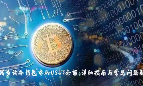 如何查询冷钱包中的USDT余额：详细指南与常见问题解析