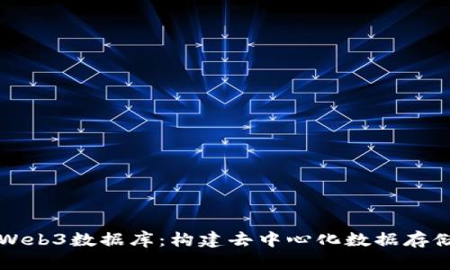 全面解析Web3数据库：构建去中心化数据存储的新未来
