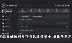   如何解决TP钱包中看不到资产价值的问题 /  gu