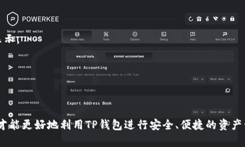   如何解决TP钱包中看不到资产价值的问题 / 
 guanjianci TP钱包,区块链资产,数字货币 /guanjianci 

近年来，随着加密货币的兴起，更多的人开始使用数字钱包来管理他们的资产。TP钱包作为一款较为知名的数字货币钱包，凭借其安全性和多功能性，吸引了大量用户。但有用户反映在使用TP钱包时，无法看到他们的资产价值，这个问题不仅影响了用户体验，还可能导致资金管理上的困扰。接下来，我们将详细探讨这一问题的可能原因及解决方法。

一、TP钱包无法显示资产价值的原因
首先，需要了解TP钱包显示资产价值的基本机制。数字钱包通常通过与区块链网络连接，获取用户资产的相关信息，包括市场价格和持有的数量。以下是导致无法看到资产价值的几种常见原因：
1. **网络连接问题**：如果TP钱包无法连接到互联网或区块链网络，可能无法获取实时的资产信息和价格。这种情况通常发生在网络不稳定或者数据传输出现障碍时。
2. **钱包版本问题**：如同其他软件一样，TP钱包需要定期更新以修复bug和性能。如果用户使用的是旧版本，可能会导致显示错误或功能不全，影响资产价值的显示。
3. **资产未同步**：由于区块链的特性，若用户最近进行了转账或交易，系统可能需要一定时间进行确认和同步。在此期间，用户在钱包中可能无法看到完整的资产价值。
4. **用户操作错误**：部分用户可能会在使用过程中未能合理操作，比如未正确添加资产或未对资产进行确认，导致无法在界面上显示相应的价值。

二、如何解决TP钱包中看不到资产价值的问题
面对此类问题，用户可以采取以下几步解决方案：
1. **检查网络连接**：首先，确保手机或设备的互联网连接正常。可以尝试在浏览器中访问其他网站，确认网络是否正常。如果网络不稳定，可以重启路由器或更换网络环境。
2. **更新钱包**：用户需要定期检查TP钱包的更新，确保使用的是最新版本。可以在应用商店查看是否有可用的更新，并根据提示进行升级。
3. **等待资产同步**：若用户近期进行了转账或交易，可以适当等待一段时间，以便系统完成资金确认和同步。通常，交易确认会在几分钟到几小时之间完成，具体时间依赖于网络拥堵情况。
4. **重新添加或确认资产**：在钱包中，用户可以尝试手动添加或确认资产，确保所有持有的资产都在列表中。如果某项资产没有显示，用户可以根据钱包提示进行添加操作。
5. **联系客服支持**：如果以上操作仍无法解决问题，用户可以向TP钱包的客户支持团队寻求帮助。他们能够提供专业的建议和解决方案，基于用户的具体情况进行指导。

三、TP钱包的其他潜在问题及解决方案
除了资产价值显示的问题，TP钱包用户可能还会遇到其他一些困扰，比如交易手续费过高、交易速度慢等。我们建议用户保持一定的警觉，并做好资金管理。以下是解决这些潜在问题的方法：
1. **手续费设置**：在进行交易时，用户可以检查手续费的设置。TP钱包一般会给出多种手续费等级，用户可根据交易的急迫性选择合适的等级。较高的手续费虽然可以加快交易速度，但如果非紧急情况下可以选择较低的手续费。
2. **选择低峰期交易**：在网络繁忙时，如果成交量较大，将会影响交易速度和手续费。用户可以选择在网络相对冷清的时间交易，以获得更优的费用和速度体验。
3. **备份安全性**：为了防止钱包内资产的意外丢失，用户需定期备份自己的钱包信息和私钥。这不仅是情节数据丢失的有效方案，更能保护用户的资产不受黑客攻击或信息泄露的影响。
4. **正确保存助记词**：创建钱包时，用户会获得一组助记词，这是恢复钱包及资产的关键。必须在一个安全的地方保存，以避免因助记词丢失而造成资产无法找回的风险。

四、对TP钱包的整体评价与建议
通过用户的反馈和使用经验，TP钱包在安全性、用户友好性上表现都较为优异。无论用户是小额投资还是大额交易，TP钱包都能提供多种功能以适应不同的需求。但仍需注意以下几点：
1. **确保软件更新**：不断更新的软件能够修复已知问题，提供更优质的用户体验。因此，用户应养成定期检查更新的习惯。
2. **增强安全意识**：对数字资产的安全性应高度重视，限制分享私钥及助记词给他人，避免因信息泄露给不法分子可乘之机。
3. **多了解社区动态**：及时了解各大币种的动态，以及TP钱包的相关更新信息，可以帮助用户做出更明智的投资决策，避免由于信息缺乏而造成的亏损。

五、用户常见的其他问题及解决建议
用户对于TP钱包的一些常见疑问包括：如何恢复钱包？如何进行反向操作？如何确保提现安全？等等。我们将逐一解答：
1. **如何恢复钱包**：用户可以通过助记词恢复钱包。需要在APP内找到恢复钱包的选项，然后输入助记词进行操作。恢复后，钱包中的资产会被重新显示。
2. **如何进行反向操作**：对于虚拟货币的错误交易或转账，用户需要联系TP钱包客服，通常无法自行撤销交易。
3. **如何确保提现安全**：用户在提现时，需确认提币地址正确，并保持交易信息的保密性，避免任何潜在风险。
4. **如何获取最新资讯**：可以定期关注TP钱包的官网、社交媒体平台及相关币圈资讯，获得最新动态和市场资讯。
5. **如何选择合适的交易时机**：需要关注市场动态，时刻注意行情波动，可以参考技术分析、市场趋势等相关信息，做出交易决策。

总之，TP钱包是一款功能强大的数字资产管理工具。但在使用过程中，用户需要保持一定的警觉，并做好充分的准备以应对可能出现的问题。只有这样，才能更好地利用TP钱包进行安全、便捷的资产管理。