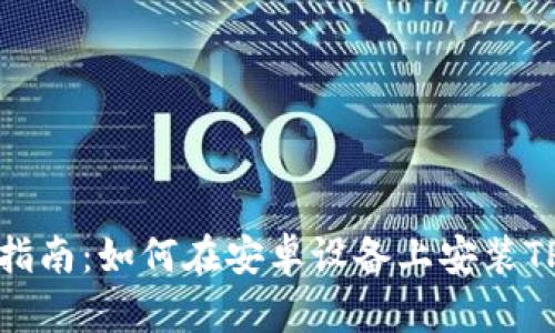 全面指南：如何在安卓设备上安装TP钱包