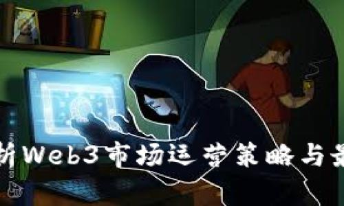 全面解析Web3市场运营策略与最佳实践
