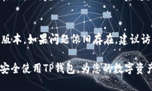   如何在华为手机上下载TP钱包？ / 

 guanjianci TP钱包下载, 华为手机, 钱包应用 /guanjianci 

概述
随着数字货币的迅速发展，越来越多的人开始使用各种电子钱包来管理和存储他们的数字资产。TP钱包作为一款知名的数字资产管理工具，吸引了大量用户的关注。而对于华为手机用户，如何安全快捷地下载TP钱包成为了一个热门话题。本文将为您详细介绍在华为手机上下载TP钱包的步骤，以及相关问题的解答。

一、TP钱包简介
TP钱包是一个多链钱包，支持多种区块链资产的管理。这款钱包的特点是用户界面简洁、操作流畅，同时提供了较为完善的安全保障。TP钱包不仅支持比特币、以太坊等主流数字货币，还可以管理一些小众币种，为用户提供了更广泛的选择。很多用户喜欢使用TP钱包的原因包括它的去中心化特性、隐私保护和便捷的资产转移功能。

二、华为手机下载TP钱包的步骤
在华为手机上下载TP钱包相对简单，主要有以下几种方式：
ol
listrong应用市场下载：/strong最直接的方法是通过华为应用市场搜索TP钱包。打开市场应用，输入“TP钱包”进行搜索，然后点击下载并安装。/li
listrong官方网站下载：/strong可以直接访问TP钱包的官方网站，通常网站上会有可供下载的APK文件。用户需要注意下载的是官方版本，以确保软件的安全性。/li
listrong第三方应用商店下载：/strong如果在华为市场中找不到TP钱包，可以尝试其他应用商店，如豌豆荚、应用宝等，这些地方可能会有该应用的版本提供下载。/li
listrong扫码下载：/strong有时候，TP钱包的官方网站会提供二维码，用户只需要用华为手机的扫描功能扫码，即可进行下载。/li
/ol

在下载完成后，用户需在手机设置中允许安装未知来源的应用，方可顺利安装TP钱包。同时，建议用户在下载完成后，及时进行安全设置，保护自己的钱包资产。

三、TP钱包的安全性如何？
在数字资产的管理中，安全性是用户最为关心的问题之一。TP钱包在安全性方面采取了多项措施，包括但不限于以下几点：
ul
listrong私钥控制：/strongTP钱包为用户提供了私钥的自主控制权。私钥是管理数字资产的重要凭证，只有持有私钥的用户才能访问自己的钱包。TP钱包鼓励用户生成并妥善保管自己的私钥，避免第三方获取。/li
listrong多重签名：/strongTP钱包支持多重签名功能，当用户进行高价值转账时，需要通过多个签名来验证，增加了资金的安全性。/li
listrong安全备份：/strong用户可选择对钱包进行备份，以防丢失或手机损坏带来的资产损失。TP钱包会提供助记词，用户可以用其恢复钱包。/li
listrong社区审计：/strongTP钱包作为一款开源项目，通过社区的共同努力，进行代码审计和漏洞修复，提升钱包的安全性。/li
/ul
当然，用户也需定期更新应用，保持软件的最新状态，以降低潜在的安全风险。

四、TP钱包的功能特点
TP钱包不仅仅是一款简单的数字资产管理工具，还集成了多种实用功能，以下是一些主要的特点：
ul
listrong多链支持：/strong支持多种主流区块链资产的管理，用户可以在一个钱包中管理不同种类的数字货币，方便快捷。/li
listrong交易便捷：/strong用户可以通过TP钱包直接进行数字资产的转账和兑换，操作简单，支持多种支付方式。/li
listrong实时行情：/strongTP钱包提供了实时的数字货币行情，用户可以在应用内随时查看自己资产的价值波动，做出更科学的投资决策。/li
listrong去中心化交易所：/strong用户可以通过TP钱包直接访问去中心化交易所，进行币种交易，提升了资金的流动性。/li
/ul
结合这些出色的功能，TP钱包不仅满足了用户的基本需求，还为用户提供了更好的投资体验。

五、常见问题解答

1. TP钱包是否收费？
TP钱包的下载和使用都是免费的，用户可以自由使用所有功能。然而，在进行数字资产的转账或兑换时，可能会涉及到网络手续费。这笔费用是区块链系统收取的，与TP钱包本身的收费无关。因此，虽然TP钱包本身不收费，但用户仍需关注转账过程中的网络费用。

2. 如果丢失了TP钱包的私钥，怎么办？
如果用户不慎丢失了TP钱包的私钥，几乎无法找回已经存储在钱包中的资产。因此，用户在使用TP钱包前，务必妥善保管好私钥。另外，用户可以设置助记词并将其备份，一旦私钥丢失，可以通过助记词恢复钱包。建议使用纸质方式进行保存，避免电子设备损坏导致信息丢失。

3. TP钱包与其他钱包有何不同？
TP钱包在用户体验和功能上都有其独特之处。与一些传统钱包不同，TP钱包强调去中心化和隐私保护，为用户提供了更高的安全性。同时，TP钱包支持多种主流及小众数字资产的管理，用户可以在一个应用内管理多种资产。此外，TP钱包的界面设计友好，适合各类用户使用。

4. TP钱包是否支持法币充值？
TP钱包作为一款主流的数字资产钱包，其主要功能是管理和转账数字资产，目前还不支持法币直接充值。用户如果想要通过法币购买数字资产，需先在交易所完成相关操作，然后将数字资产转入TP钱包。未来TP钱包可能会开放相关功能以吸引更多用户，但现阶段仍需用户自行处理法币与数字资产的兑换。

5. 如果TP钱包出现异常，该如何处理？
在使用TP钱包过程中，用户可能会遇到一些异常情况，如无法登录、交易失败等。首先，用户需检查网络连接是否正常，其次，确认钱包软件是否是最新版本。如果问题依旧存在，建议访问TP钱包的官方网站或社交媒体平台寻找解决方案，也可以联系其客服以获得帮助。对于一些特定问题，社区论坛也是一个不错的求助渠道。

总之，TP钱包以其便捷的操作、优秀的功能和良好的用户体验赢得了越来越多用户的信赖。希望通过本文的介绍，能够帮助华为手机用户顺利下载并安全使用TP钱包，为您的数字资产保驾护航。