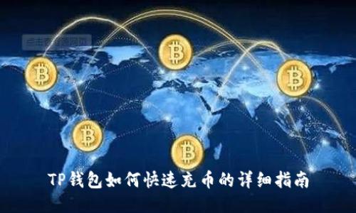 TP钱包如何快速充币的详细指南
