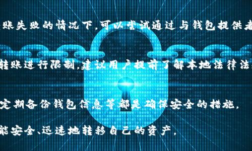 /比特币钱包之间的转账指南：轻松实现加密货币的安全转移/

/guanjianci比特币转账,比特币钱包,加密货币转移/guanjianci

比特币钱包转账的基本知识
比特币钱包是存储和管理比特币的工具，可以分为热钱包和冷钱包。热钱包连接互联网，适合频繁交易；冷钱包则离线存储，安全性更高，适合长期持有。无论使用哪种钱包，了解比特币的转账机制是至关重要的。
转账过程实际上涉及到区块链技术。区块链是一种分布式数据库，其中记录了所有比特币交易的信息。每当你发送或接收比特币时，交易信息就会被打包并添加到区块中，这一整个过程确保了交易的透明性和安全性。

如何进行比特币钱包之间的转账
进行比特币转账的第一步是确保你拥有一个可以访问的比特币钱包。常见的钱包种类包括软件钱包、硬件钱包和在线钱包。选择合适的钱包后，按照以下步骤进行转账：
ol
  listrong获取接收方地址：/strong在进行转账之前，首先需要获取接收方的比特币地址。这是一个字符串，通常以字母数字组合的形式呈现，确保准确无误非常重要。/li
  listrong选择转账数量：/strong确定你要转账的比特币数量，考虑到网络费和自身钱包的余额。在渠道中使用合适的计算器，确认所需的费用。通常，费用会因网络繁忙程度而波动。/li
  listrong输入转账信息：/strong在钱包中输入接收方的地址和转账数量。有些钱包还提供附加信息的选项，例如转账备注。/li
  listrong确认并发送：/strong复查所有信息确保无误后，确认转账。在一些钱包中，可能还需要输入密码或使用双重认证。/li
/ol
转账完成后，一般会收到一条交易确认，说明交易已被记录在区块链上。完成转账后，可以通过区块链浏览器监控交易状态。

哪些因素会影响比特币转账的时间和费用
比特币转账的时间和费用是众多用户关注的话题，以下是影响这些因素的一些重要方面：
ul
  listrong网络拥堵：/strong当很多用户同时进行比特币交易时，网络可能会变得拥堵，导致转账时间延长。此时，矿工可能会优先处理支付费用更高的交易。/li
  listrong转账费用设置：/strong每次转账都需要支付一定的费用，用户可以自由设置这笔费用。设置高费用可以加速交易确认，而低费用可能会导致延迟。/li
  listrong区块确认时间：/strong比特币网络平均每10分钟生成一个区块，因此确认交易的时间可以从几分钟到几个小时不等，具体取决于网络状况。/li
/ul

比特币转账常见问题及解决方案
很多用户在转账过程中可能会遇到各类问题，以下是一些常见问题及其解决方案：
ul
  listrong转账失败：/strong转账失败的原因通常是输入的地址不正确，或者余额不足。建议再次检查输入的地址、数量以及网络费用。/li
  listrong交易未确认：/strong如果长时间无法确认交易，可以在区块链浏览器查询交易状态。一些钱包提供“加速器”服务，可以加快交易确认速度。/li
  listrong地址被误输：/strong在输入地址时，一定要保持高度的注意力，因为一旦交易发送成功，无法撤回。务必核对信息的准确性。/li
/ul

将比特币转账到其他钱包的安全措施
虽然比特币转账相对简单，但在安全性上必须谨慎考虑。以下是确保比特币安全转移的一些措施：
ul
  listrong使用强密码：/strong确保你的钱包使用强密码，并启用双重身份验证，这样即使密码被盗，攻击者也难以访问钱包。/li
  listrong核实地址：/strong在进行转账之前，务必多次核实接收方地址，避免因输入错误而导致资金损失。/li
  listrong保持软件更新：/strong常规更新钱包软件，以保护你的资产免受潜在漏洞和攻击。/li
/ul

比特币钱包与其他加密货币钱包的比较
除了比特币钱包，还有大量其他加密货币钱包，这里将比特币钱包与其他火热加密货币钱包进行比较：
ol
  listrongEthereum钱包：/strong以太坊钱包与比特币钱包类似，只是它广泛支持智能合约，能处理更多类型的交易。转账过程相似，但以太坊的费用通常波动较大。/li
  listrongRipple钱包：/strongRipple专注于快速转账，通常几秒钟内完成交易。相较于比特币，Ripple的费用显著低廉，但它并不同于去中心化交易。/li
  listrong多币种钱包：/strong这类钱包允许用户在同一个钱包中管理多个不同币种，简化了管理过程，但可能在安全性和转账速度上有所折扣。/li
/ol

常见与比特币转账相关的疑问解答

strong问题一：/strong比特币转账的手续费是如何计算的？
比特币交易手续费的计算与几个因素有关，主要包括当前网络拥堵程度、交易的复杂度（输入输出数量）以及用户选择的费用设置。通常，自然需要支付高于最小费用以确保交易在繁忙时段的确认。

strong问题二：/strong如何查看比特币交易的状态？
用户可以通过区块链浏览器来查看自己比特币交易的状态，只需输入交易的哈希值（TXID），就能够获取从交易发起到确认的各个环节反馈。

strong问题三：/strong如果转账出现错误该怎么处理？
一旦比特币转账发送成功，交易将不可逆，因此在转账前需要谨慎核对地址和金额。转账失败的情况下，可以尝试通过与钱包提供者客服沟通来获得支持。

strong问题四：/strong比特币转账是否存在额外的限制？
比特币的转账通常没有明确的限制，但根据国家法规，某些国家可能对比特币交易和转账进行限制。建议用户提前了解本地法律法规以避免不必要的麻烦。

strong问题五：/strong比特币转账是否安全？
比特币本质上是安全的，然而，用户的安全实践至关重要。采用强密码、防止钓鱼攻击、定期备份钱包信息等都是确保安全的措施。

通过这一系列内容，用户将能够对比特币钱包之间的转账有更全面深入的了解，确保能安全、迅速地转移自己的资产。