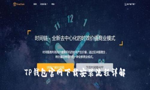 TP钱包官网下载安装流程详解