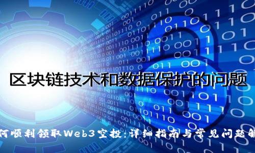 如何顺利领取Web3空投：详细指南与常见问题解答