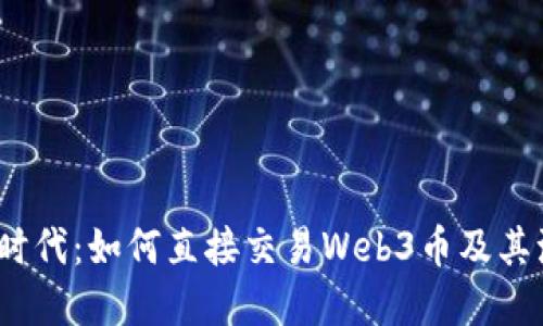 : Web3时代：如何直接交易Web3币及其流程详解