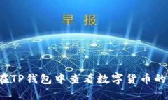 如何在TP钱包中查看数字货币的单价？