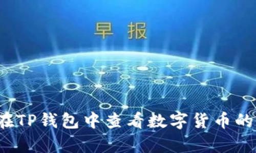 如何在TP钱包中查看数字货币的单价？