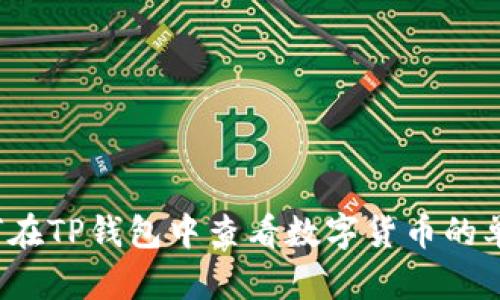 如何在TP钱包中查看数字货币的单价？