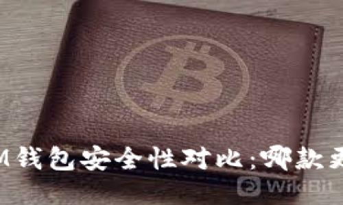 TP钱包与IM钱包安全性对比：哪款更值得信赖？