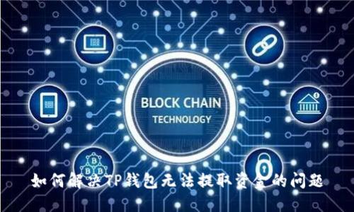 如何解决TP钱包无法提取资金的问题