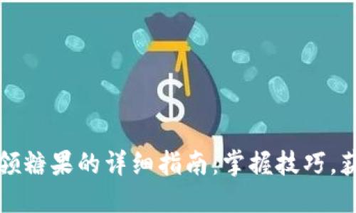 比特币钱包领糖果的详细指南：掌握技巧，获取更多福利