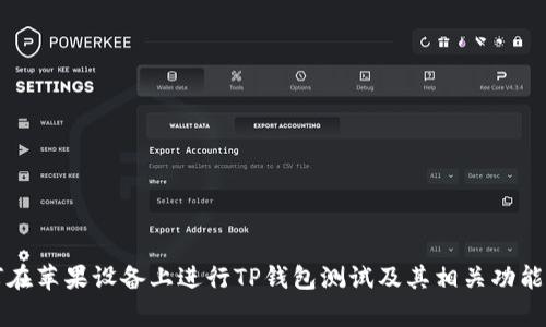 如何在苹果设备上进行TP钱包测试及其相关功能解析