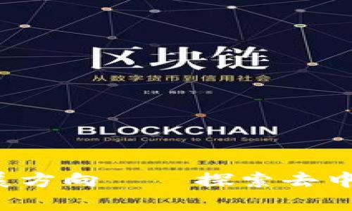 Web3的前景与发展方向——探索去中心化互联网的未来