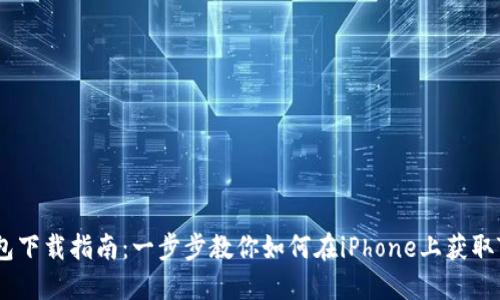 苹果TP钱包下载指南：一步步教你如何在iPhone上获取TP钱包APP