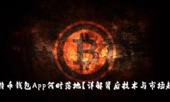 比特币钱包App何时落地？详解背后技术与市场趋