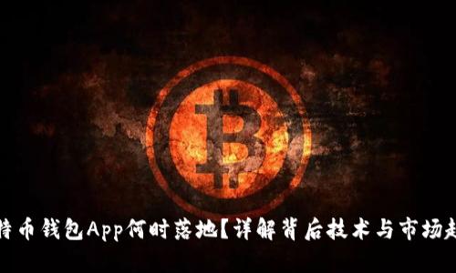 比特币钱包App何时落地？详解背后技术与市场趋势