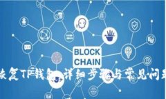 如何恢复TP钱包：详细步骤与常见问题解答