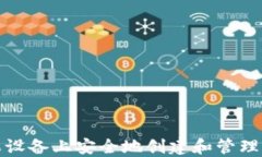 如何在苹果设备上安全地创建和管理比特币钱包