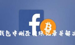 如何在TP钱包中删除转账记录并解决相关问题