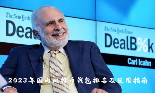 2023年国内比特币钱包排名及使用指南