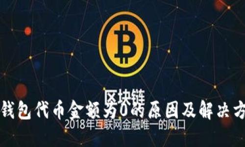 TP钱包代币金额为0的原因及解决方法