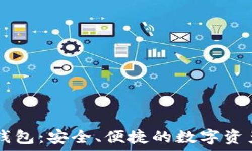   
美国版TP钱包：安全、便捷的数字资产管理平台