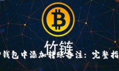 如何在TP钱包中添加转账备注: 完整指南与技巧