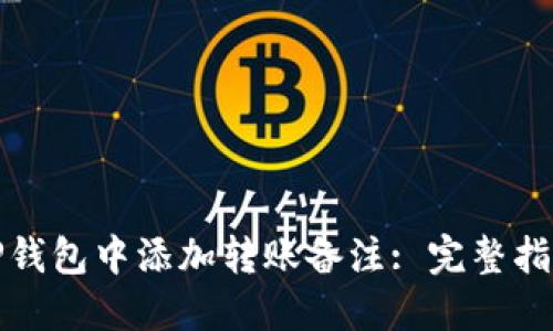 如何在TP钱包中添加转账备注: 完整指南与技巧