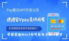 中国实施Web3的可能性与挑战探讨