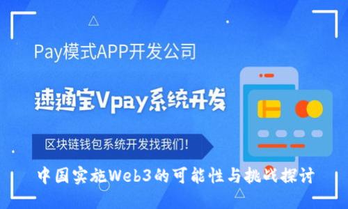 中国实施Web3的可能性与挑战探讨