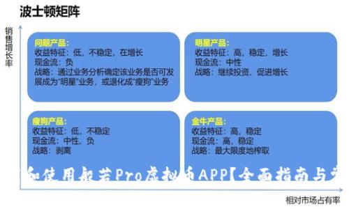 如何安全下载和使用般若Pro虚拟币APP？全面指南与常见问题解答