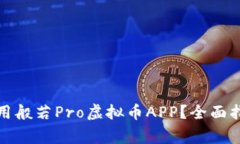 如何安全下载和使用般若Pro虚拟币APP？全面指南